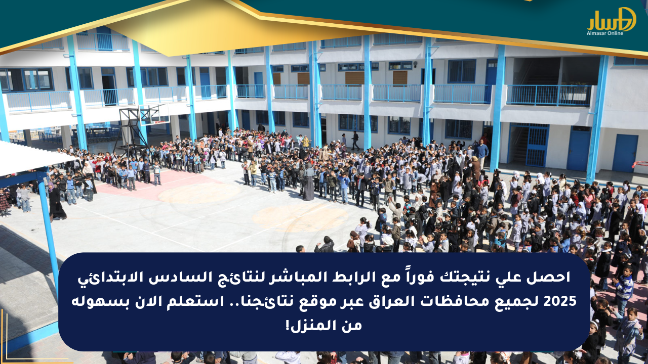 احصل على نتيجتك فوراً مع الرابط المباشر لنتائج السادس الابتدائي 2025 لجميع محافظات العراق عبر موقع نتائجنا.. استعلم الآن بسهولة من المنزل!